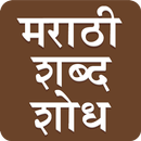 Marathi Word Search : मराठी शब्द शोध aplikacja