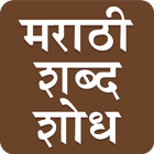 Marathi Word Search : मराठी शब्द शोध icône