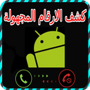 كشف الارقام المجهولة prank APK