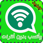 واتسب بدون انترنت prank icon