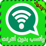 واتسب بدون انترنت prank icon