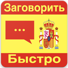 Испанский для Начинающих 圖標