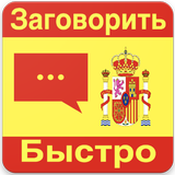 Испанский для Начинающих иконка
