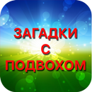 Загадки с подвохом с ответами APK