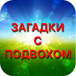 Загадки с подвохом с ответами