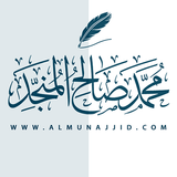 الشيخ محمد صالح المنجد icône
