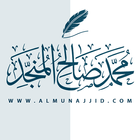 الشيخ محمد صالح المنجد ícone