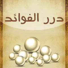 Baixar درر الفوائد APK