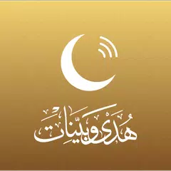 تطبيق هدى وبينات APK download