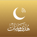تطبيق هدى وبينات aplikacja