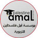 مؤسسة أمل فلسطين التربوية APK