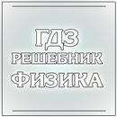 Решебник задач по физике APK