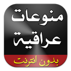 منوعات عراقية بدون انترنت 2016 圖標