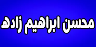 محسن ابراهیم زاده 2019 بدون اینترنت‎‎