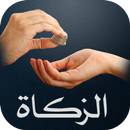 كيف أزكي مالي؟ - حساب الزكاة APK