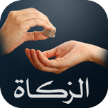 كيف أزكي مالي؟ - حساب الزكاة