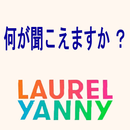 「ヤニー」派と「ローレル」 Yanny or Laurel APK