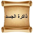 ذاكرة الجسد أيقونة