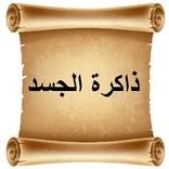 ذاكرة الجسد