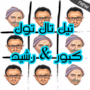 APK تيك تاك توك كبور و رشيد