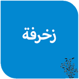 زخرفة الأسماء