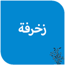 زخرفة الأسماء APK