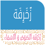 المزخرف الإحترافي, زخرفة النصوص و الاسماء