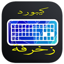 كيبورد زخرفة إحترافية APK