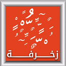 APK زخرفة النصوص
