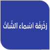زخرفة أسماء الشات APK