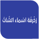 زخرفة أسماء الشات APK