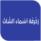 زخرفة أسماء الشات biểu tượng