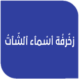 زخرفة أسماء الشات