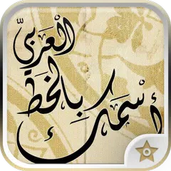 Baixar زخرفة اسمك بالخط العربي في صور APK