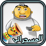 المسحراتي - هينادي عليك بأسمك