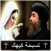 تسبحة كيهك - الأنبا يؤانس APK