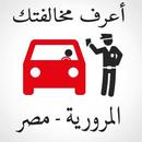 مخالفات المرور- مصر APK