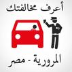 مخالفات المرور- مصر