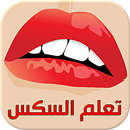 تعلم السكس - بدون أنترنت APK