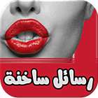 رسائل حب مثيرة - بدون نت আইকন