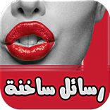 رسائل حب مثيرة - بدون نت