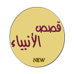 قصص الأنبياء بالعربية