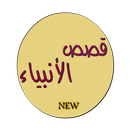APK قصص الأنبياء بالعربية