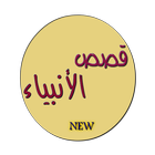 قصص الأنبياء biểu tượng