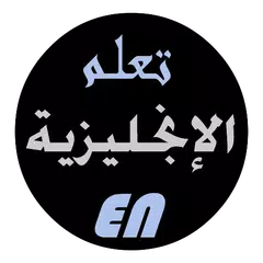 الأستاذ - تعليم اللغة الإنجليزية