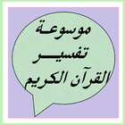 موسوعة تفسير القرآن الكريم biểu tượng