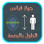 جهاز قياس الطول بالبصمة Prank icon