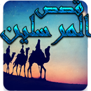 قصص الأنبياء و المرسلين APK