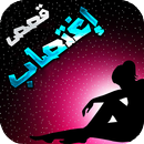 قصص إغتصاب مثيرة APK