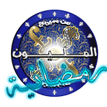 من سيربح المليون الرمضانية